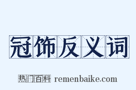 冠饰反义词是什么意思的图片